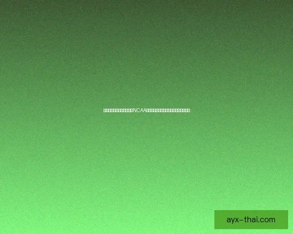 康涅狄格力克伊利诺伊晋级NCAA决赛里德双双马林斯十五分续写王朝辉煌